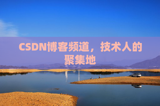 CSDN博客频道，技术人的聚集地